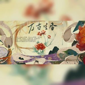 万古生香（锦鲤团建）