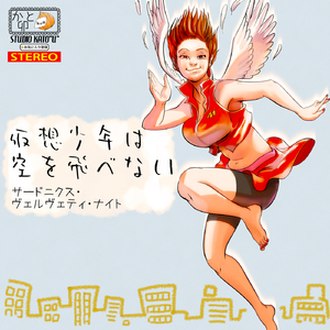 仮想少年は空を飛べない (feat. MEIKO)