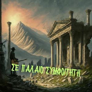 ΣΕ ΠΑΛΑΙΟ ΣΥΜΦΟΙΤΗΤΗ / To an old classmate (from university)