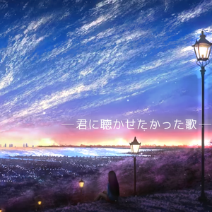 君に聴かせたかった歌