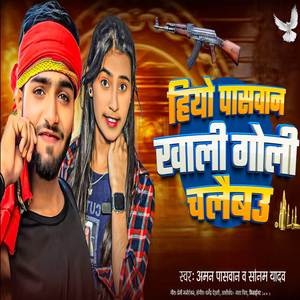 Hiyo Paswan Khali Goli Chalaibau