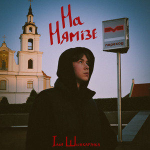 На Нямізе