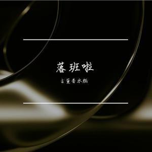 落班啦