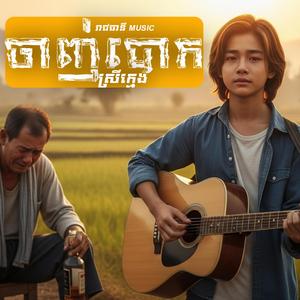 ចាញ់បោកស្រីក្មេង