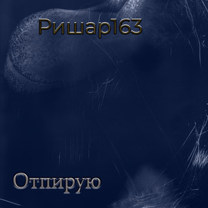Отпирую