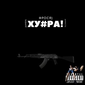 Хуяра!