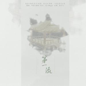 第一流