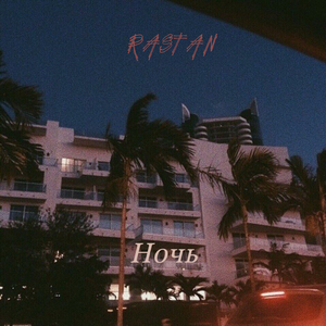 Ночь