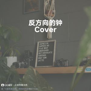 反方向的钟 (升调1版|Cover 周杰伦)
