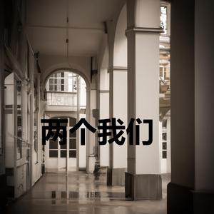 伤我你疼吗(女声版)