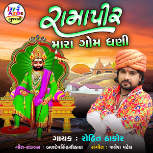 Ramapir Mara Gom Dhani