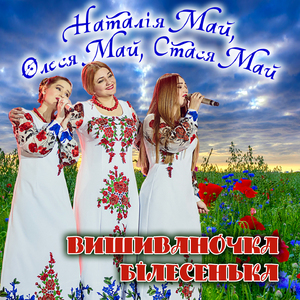 Вишиваночка білесенька