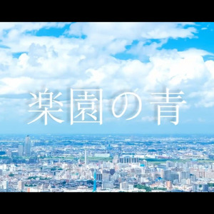 楽園の青