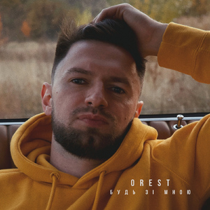 Будь зі мною