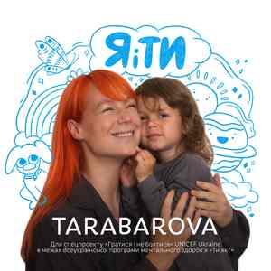 Я і ТИ (Для спецпроекту «Гратися і не боятися» UNICEF Ukraine в межах Всеукраїнської програми ментального здоров'я «Ти як?»)