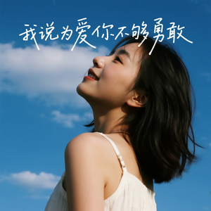 我说为爱你不够勇敢
