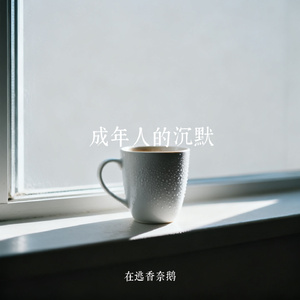 成年人的沉默