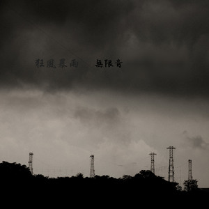 狂风暴雨