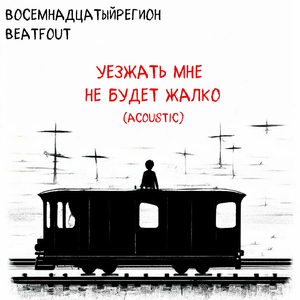 Уезжать мне не будет жалко (Acoustic)