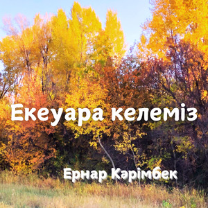 Екеу ара Келкміз