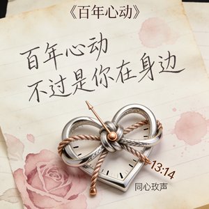 百年心动