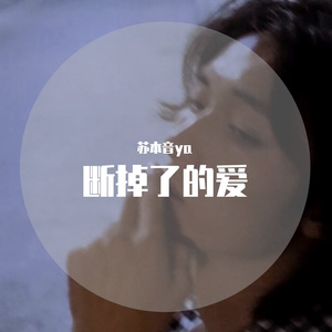 断掉了的爱（片段女翻）