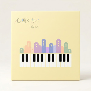 心鳴く方へ (Instrumental)