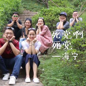 死党啊死党