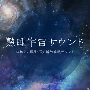 睡眠ヒーリング音楽