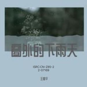 窗外的下雨天