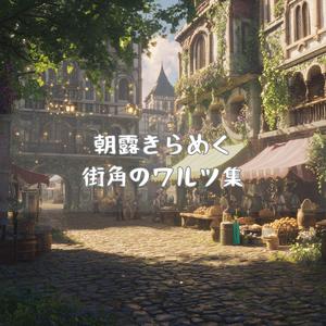 洗濯物と風が踊る昼下がり