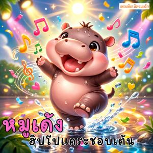 หมูเด้งฮิปโปแคระชอบเต้น