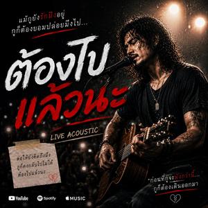 ต้องไปแล้วนะ (Live Concert)