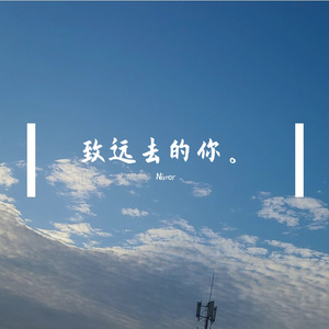 致远去的你。