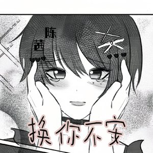 换你不安（Prod By AZYAIRE)