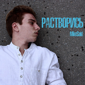 Растворись