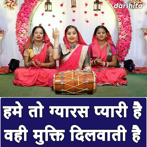 Hume To Gyaras Pyari Hai Wahi Mukti Dilvati Hai