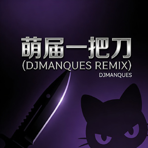 萌届一把刀(DJMANQUES REMIX)