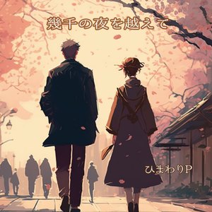 幾千の夜を越えて