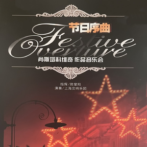 电影《牛虻》组曲 作品97号—序曲