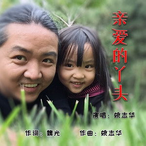 亲爱的丫头 (伴奏)