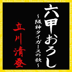 六甲おろし～阪神タイガースの歌～