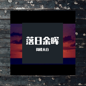 落日余晖