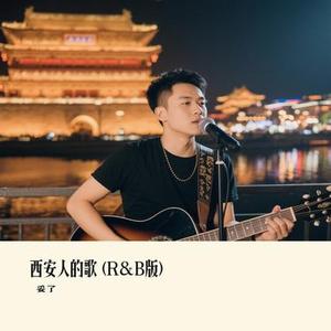 西安人的歌 (R&B版) (Cover 程渤智 & 隔壁小王)