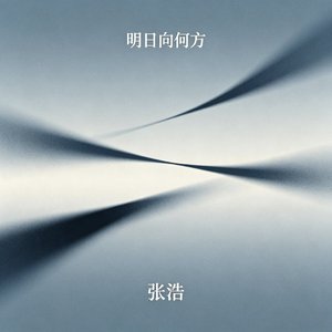 明日向何方