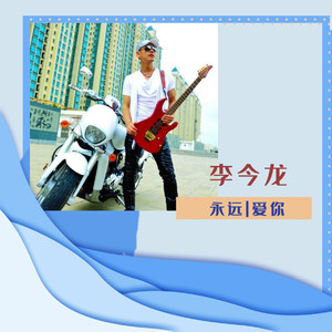 永远爱你（伴奏）