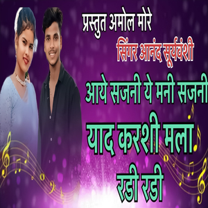 Aaye Sajani Ye Mani Sajani Yad Karshi Mala Radi Radi