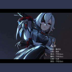 心火（《原神》阿蕾奇诺/仆人同人曲）