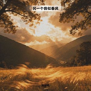 另一个我似春风