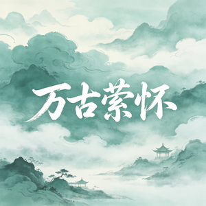 万古萦怀